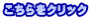 こちらをクリック